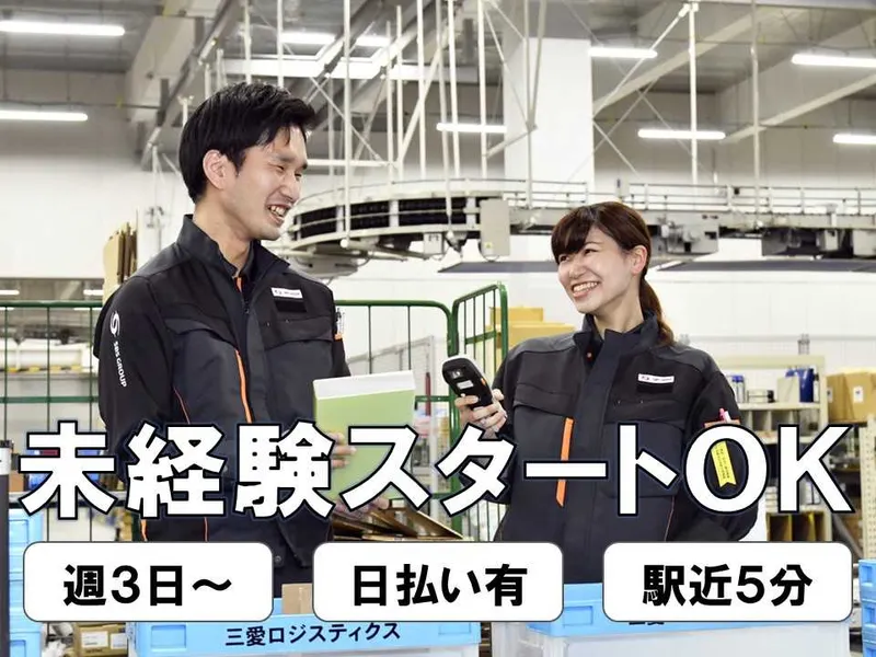 SBS三愛ロジスティクス株式会社のアルバイト・バイト求人情報