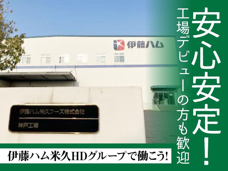 伊藤ハム米久フーズ株式会社　神戸工場のアルバイト・バイト求人情報-03
