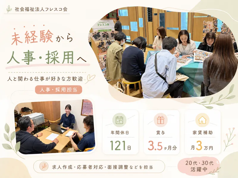 社会福祉法人フレスコ会の求人・転職情報