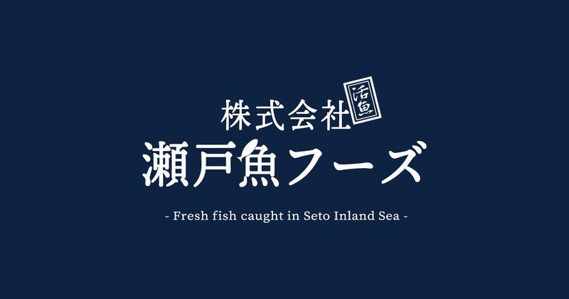 株式会社瀬戸魚フーズの求人・転職情報