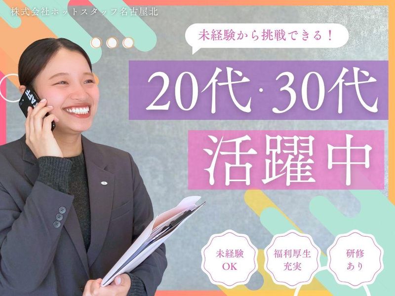 株式会社　ホットスタッフ名古屋北の求人・転職情報