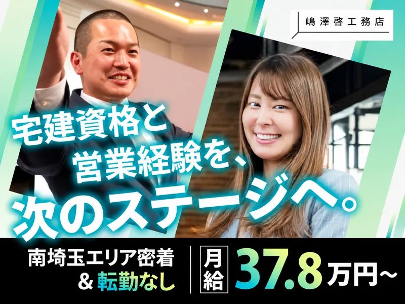 株式会社嶋澤啓工務店 本社・浦和ショールームのアルバイト・バイト求人情報