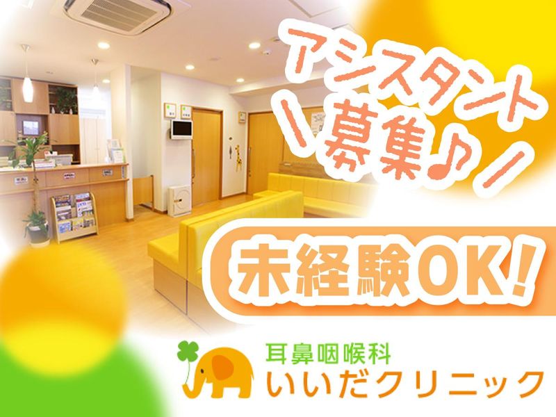 耳鼻咽喉科いいだクリニックのアルバイト・バイト求人情報-02