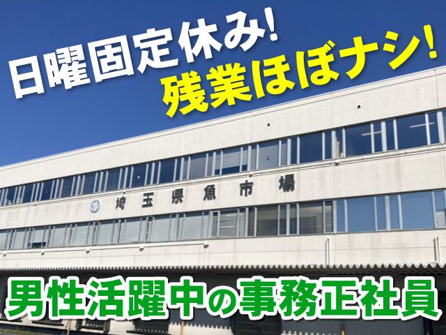 株式会社埼玉県魚市場の求人・転職情報