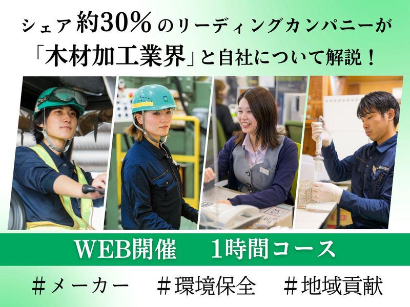 【オンライン】60分でわかる!木材加工業界×企業セミナー