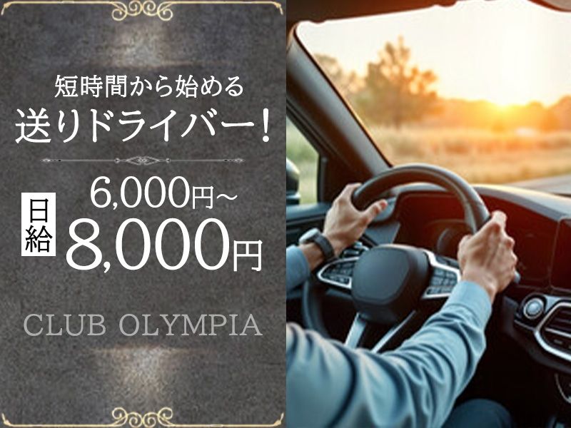 CLUB OLYMPIA~オリンピア~のアルバイト・バイト求人情報-06