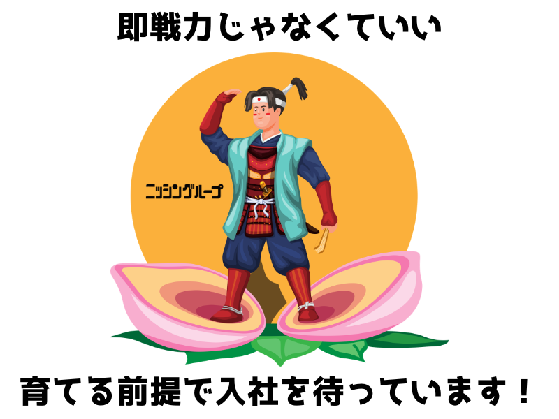 株式会社ニッシンホームテック-0026の求人・転職情報