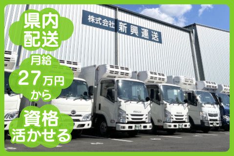 株式会社新興運送
