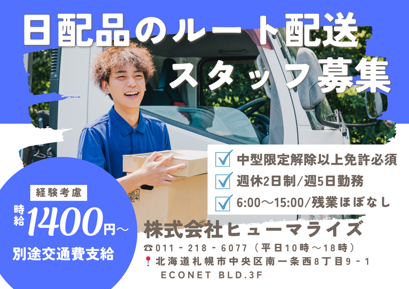 ㈱ヒューマライズ(札幌市西区発寒/101)のアルバイト・バイト求人情報-06