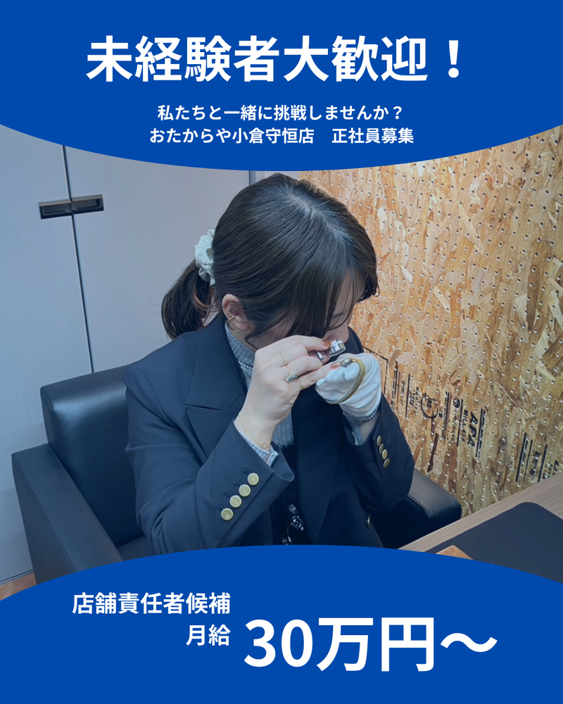 おたからや小倉守恒店