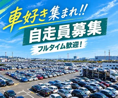 愛知車輌興業株式会社のアルバイト・バイト求人情報