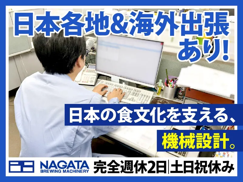 永田醸造機械株式会社の求人・転職情報