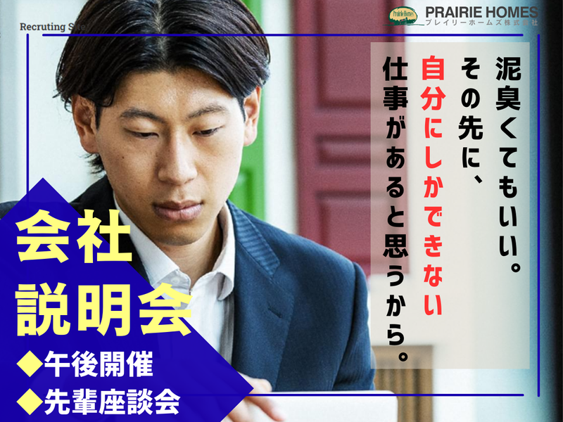 プレイリーホームズ株式会社