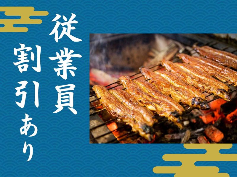 炭焼きうなぎの魚伊(うおい)　本店のアルバイト・バイト求人情報-02