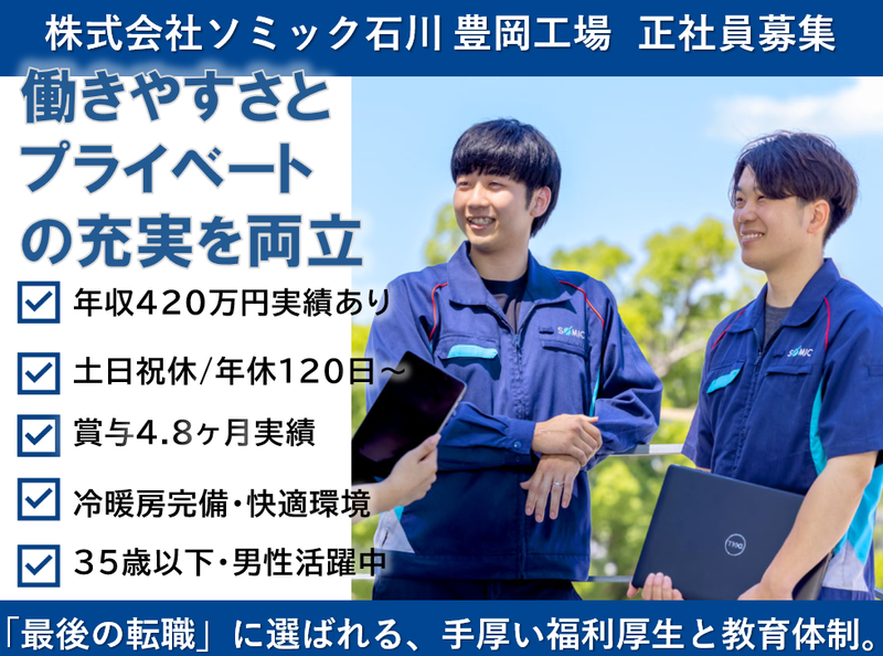 株式会社ソミック石川の求人・転職情報