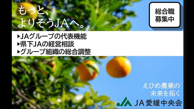 愛媛県農業協同組合中央会