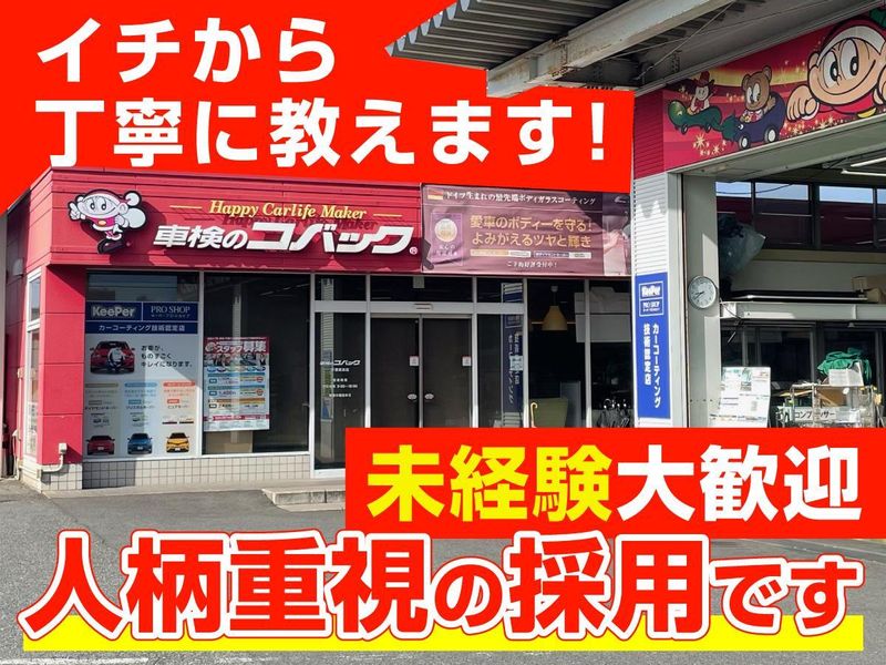 車検のコバック　千葉美浜店のアルバイト・バイト求人情報-04