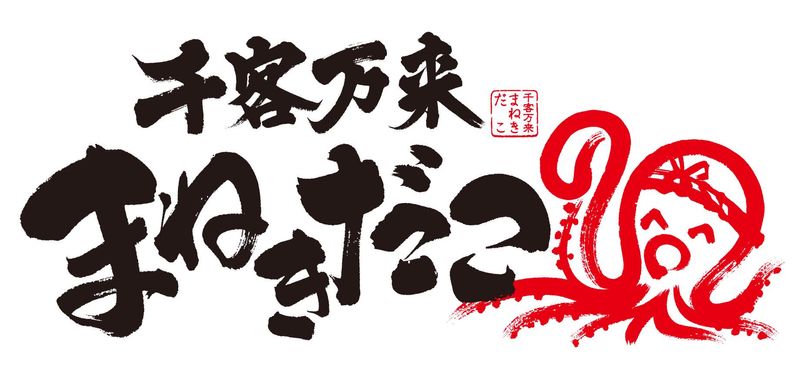 千客万来まねきだこ　そよら古川橋駅前店のアルバイト・バイト求人情報-05