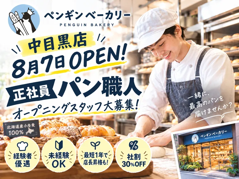 ペンギンベーカリー　中目黒店のアルバイト・バイト求人情報