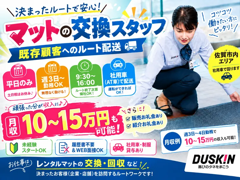 ダスキン三日月支店のアルバイト・バイト求人情報