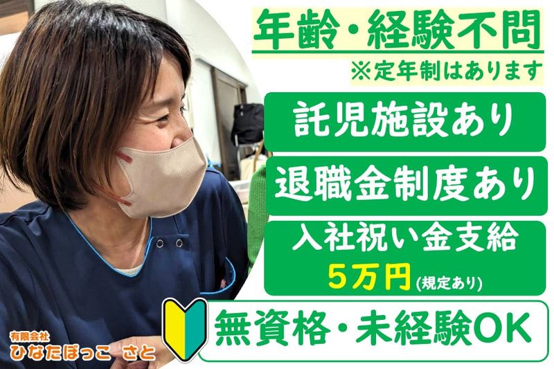 有限会社ひなたぼっこさと-0006の求人・転職情報