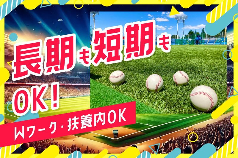明治神宮球場(ヒトトヒト株式会社)の求人4