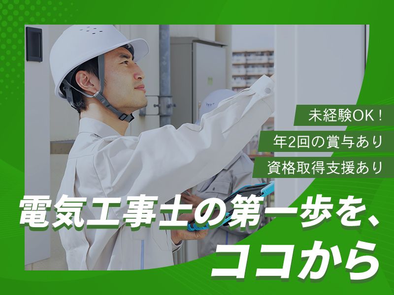 岡山電設株式会社の求人・転職情報