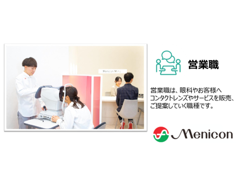 株式会社メニコン