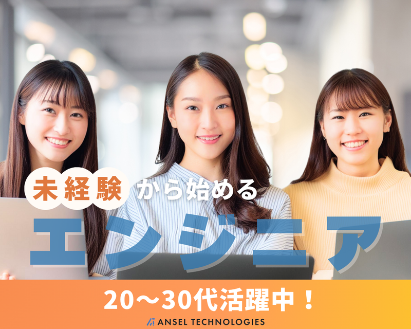 株式会社Ａｎｓｅｌ　Ｔｅｃｈｎｏｌｏｇｉｅｓの求人・転職情報