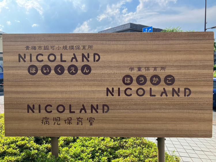 NICOLANDほいくえん 病児保育室のアルバイト・バイト求人情報-02