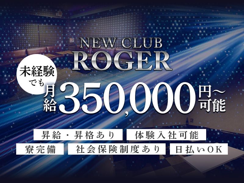 NEW CLUB ROGERのアルバイト・バイト求人情報-05