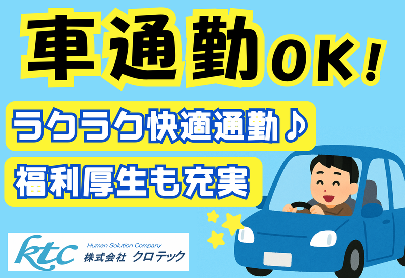 株式会社クロテックの求人・転職情報