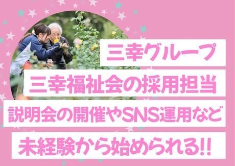 社会福祉法人三幸福祉会の求人・転職情報