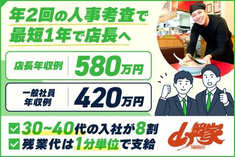 株式会社丸千代山岡家の求人・転職情報