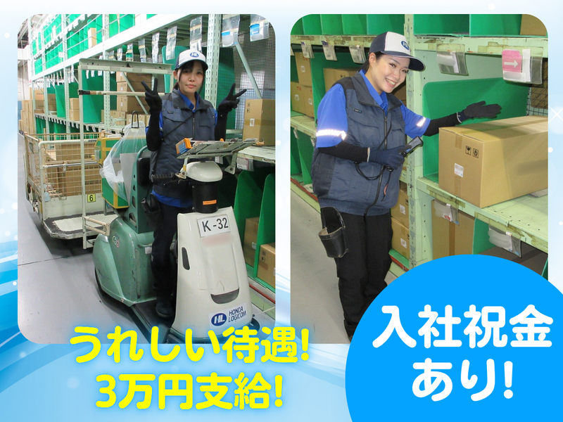 ホンダロジコム株式会社　大口事業所のアルバイト・バイト求人情報-04