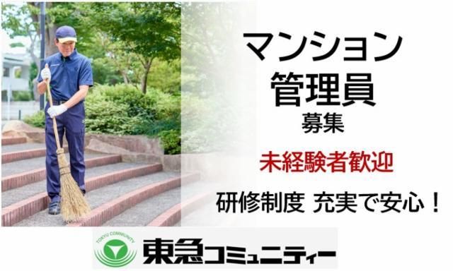 株式会社東急コミュニティーの求人・転職情報