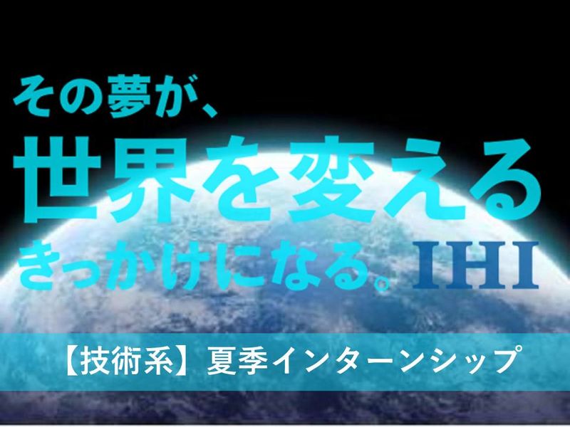 【IHI】技術系夏季インターンシップ