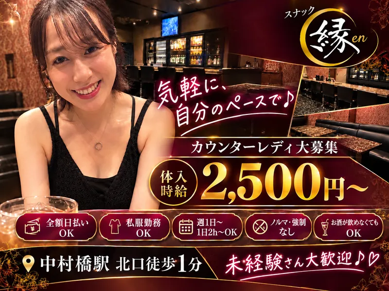 スナック縁enのアルバイト・バイト求人情報