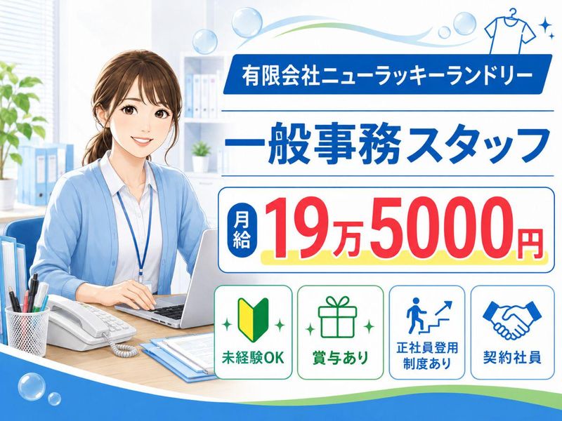 有限会社ニューラッキーランドリーの求人・転職情報