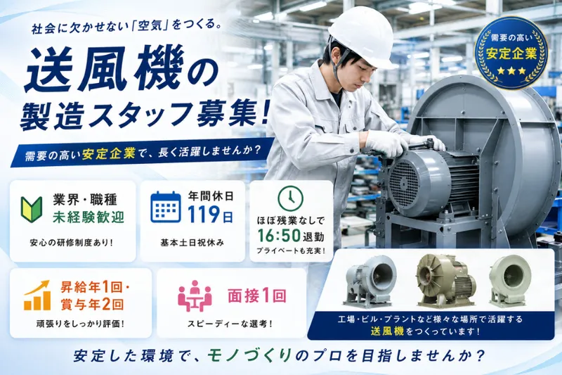 イズミ送風機株式会社の求人・転職情報