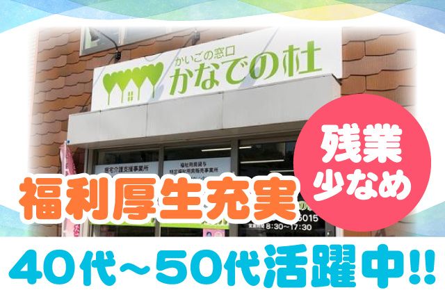 株式会社かなでの杜の求人・転職情報