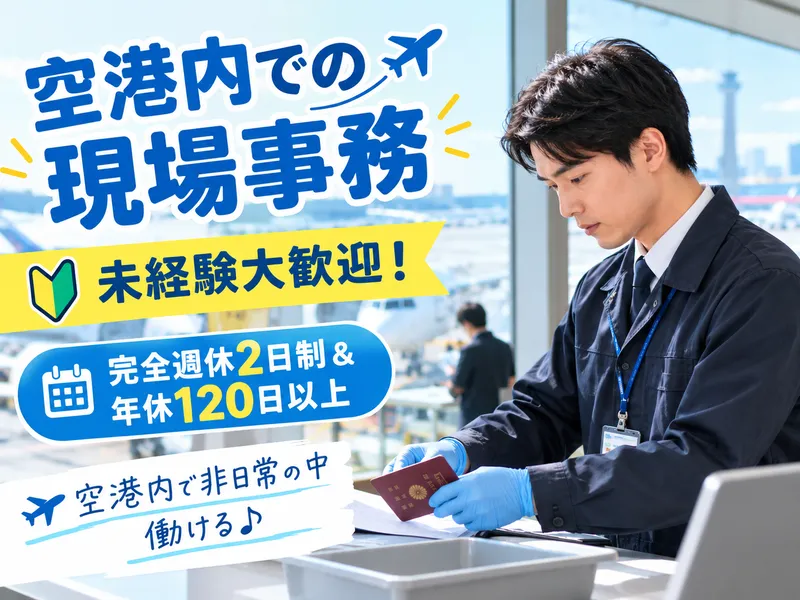羽田空港第一国際貨物ビルのアルバイト・バイト求人情報