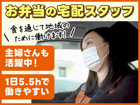 ワタミの宅食 お届け契約社員　大阪吹田北営業所/TA_1217_TKの求人情報