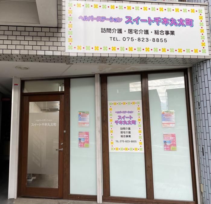 ヘルパーステーションスイート千本丸太町のアルバイト・バイト求人情報-02