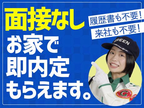 グリーン警備保障株式会社　新宿支社の求人4