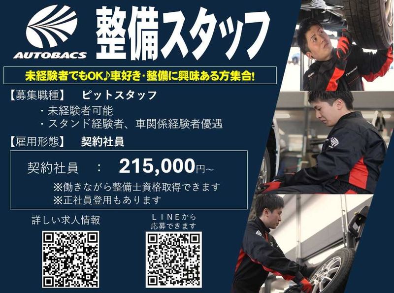 株式会社北日本オートバックスの求人・転職情報