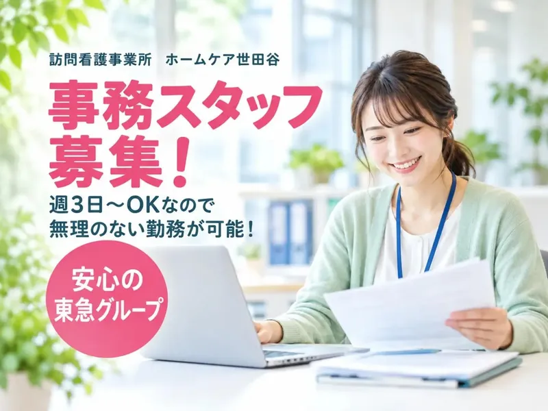 訪問介護ホームケア世田谷(東急グループ)のアルバイト・バイト求人情報