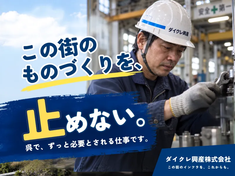 ダイクレ興産株式会社の求人・転職情報