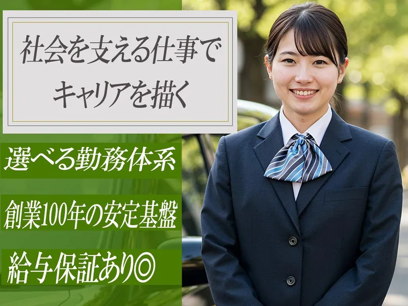 愛電交通株式会社の求人・転職情報