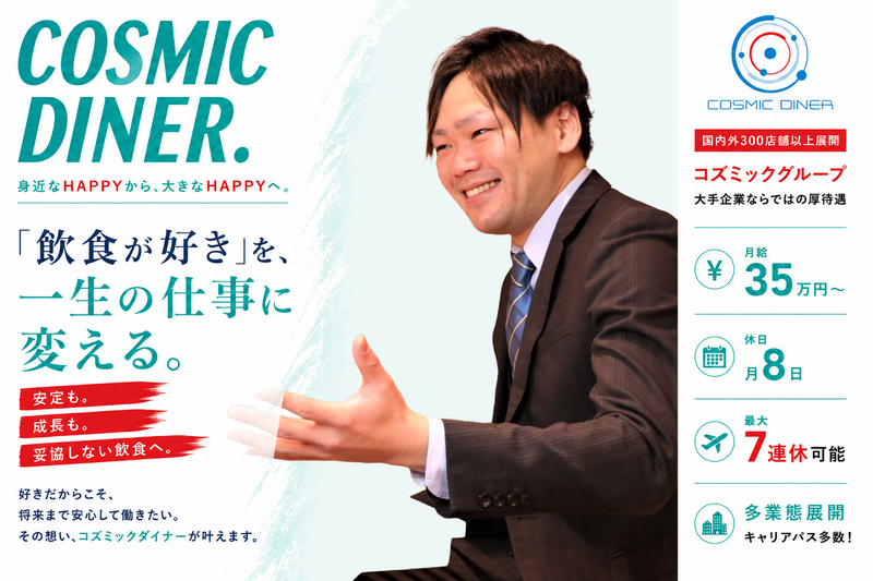 株式会社コズミックダイナーの求人・転職情報